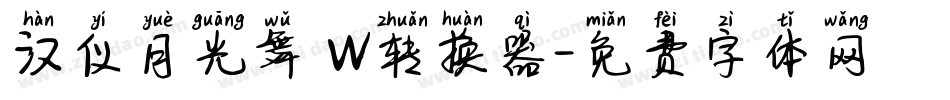 汉仪月光舞 W转换器字体转换